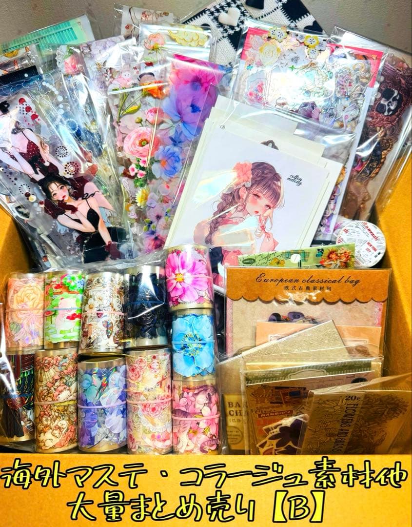 b*i様 最終SALE★海外マステ・コラージュ素材他♡大量まとめ売り 【B】おま