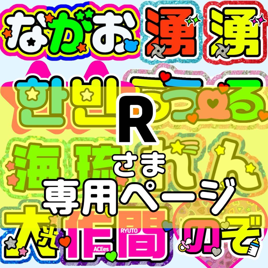 R様 団扇 団扇文字 うちわ うちわ文字 文字パネル オーダー 団扇屋 うちわ屋