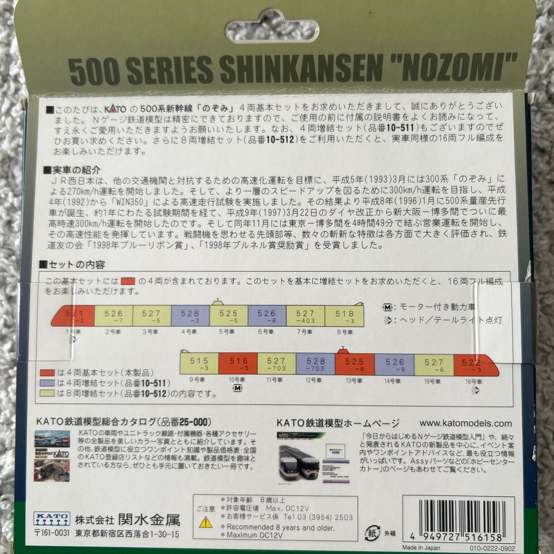 KATO 10-510 500系新幹線 のぞみ 4両基本セット