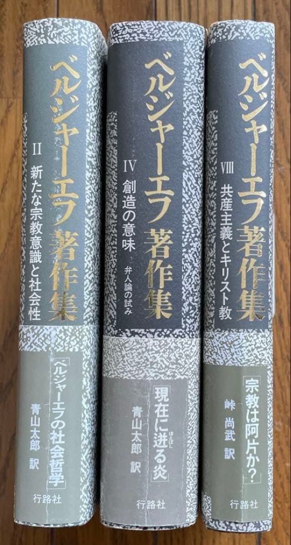 ベルジャーエフ著作集既刊全3冊揃い 帯・栞付き 行路社