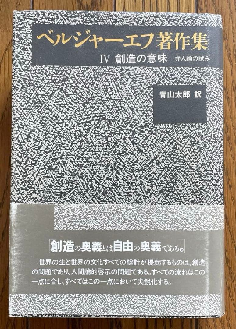 ベルジャーエフ著作集既刊全3冊揃い 帯・栞付き 行路社