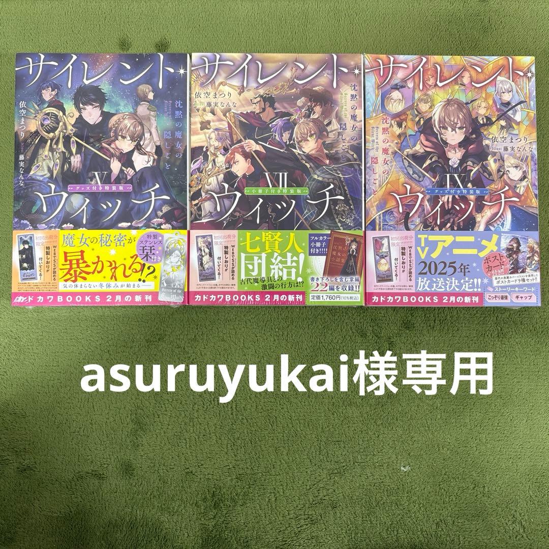 asuruyukai！！初版⭐︎サイレント・ウィッチ 特装版３冊