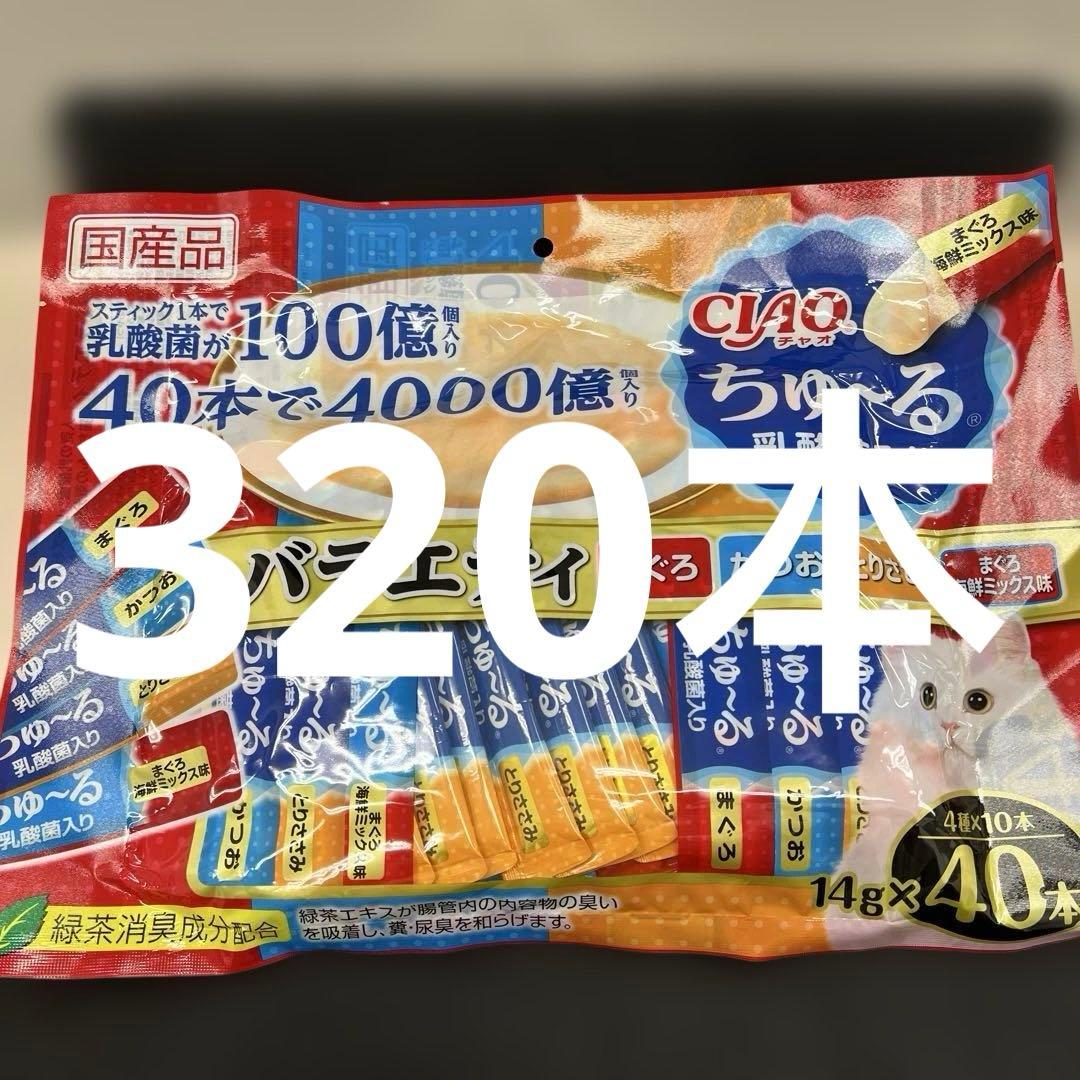 510205 チャオ ちゅ~る 乳酸菌入り バラエティ　8袋(320本)