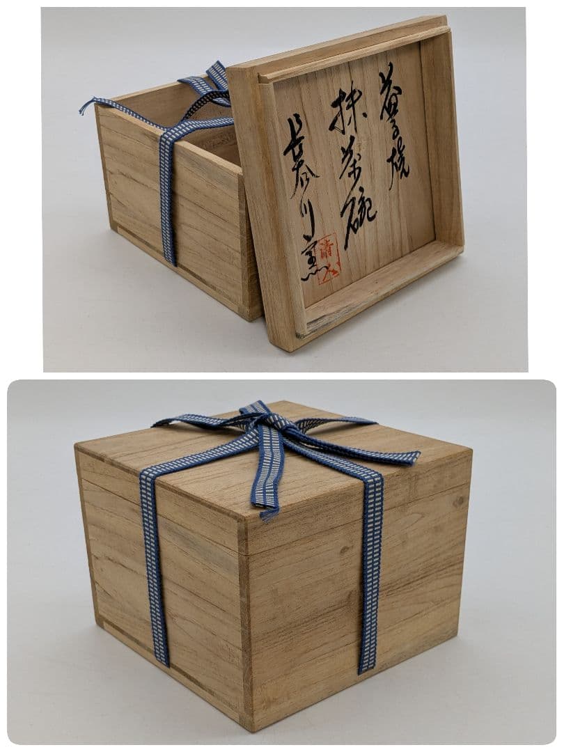 岡山県重要無形文化財 黒井千左 虫明焼 茶盌「静岡」 合箱合布 抹茶碗 茶道具