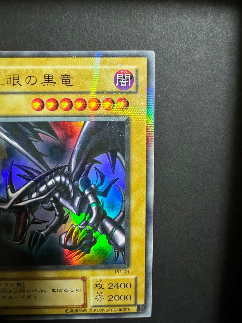 素人さん確認用　真紅眼の黒竜　パラレルレア