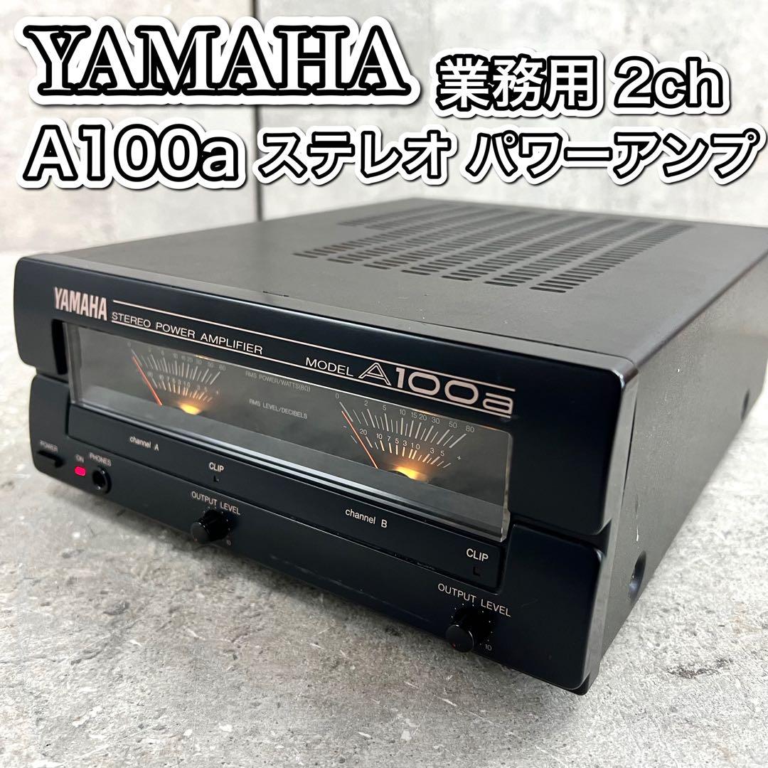 希少 YAMAHA A100a 業務用 2ch ステレオ パワーアンプ 名機