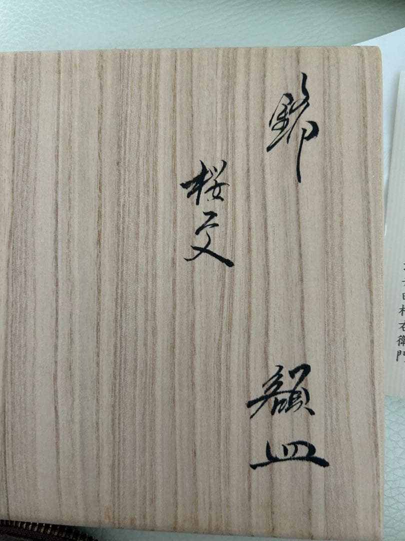 柿右衛門窯　有田焼　桜文　4寸　額皿　共箱　栞　皿立て　新品　送料込み　匿名配送