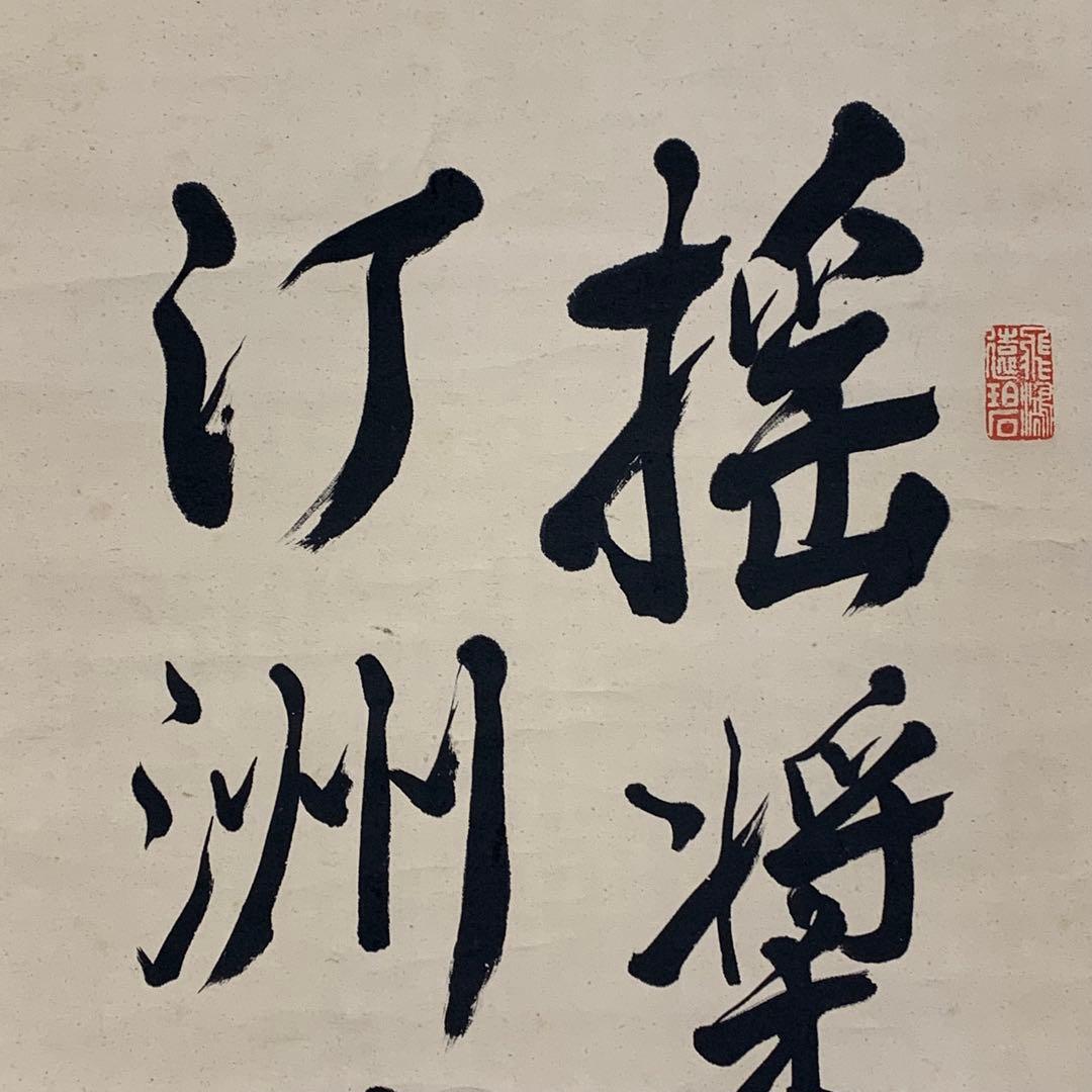 掛軸 伊藤明瑞 二行書 箱なし 3-66