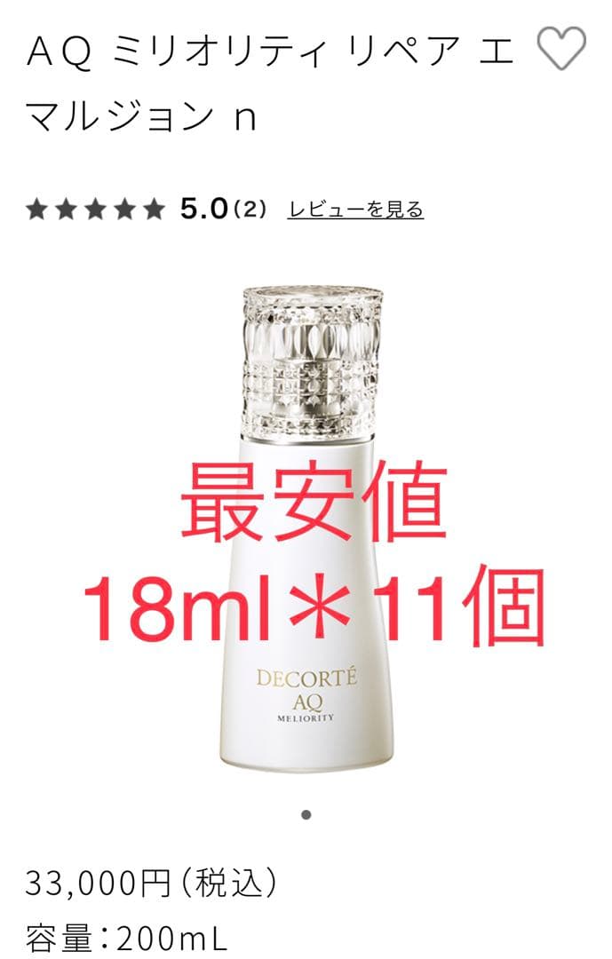 コスメデコルテ　最高級ラインAQ ミリオリティリペア エマルジョンn 乳液