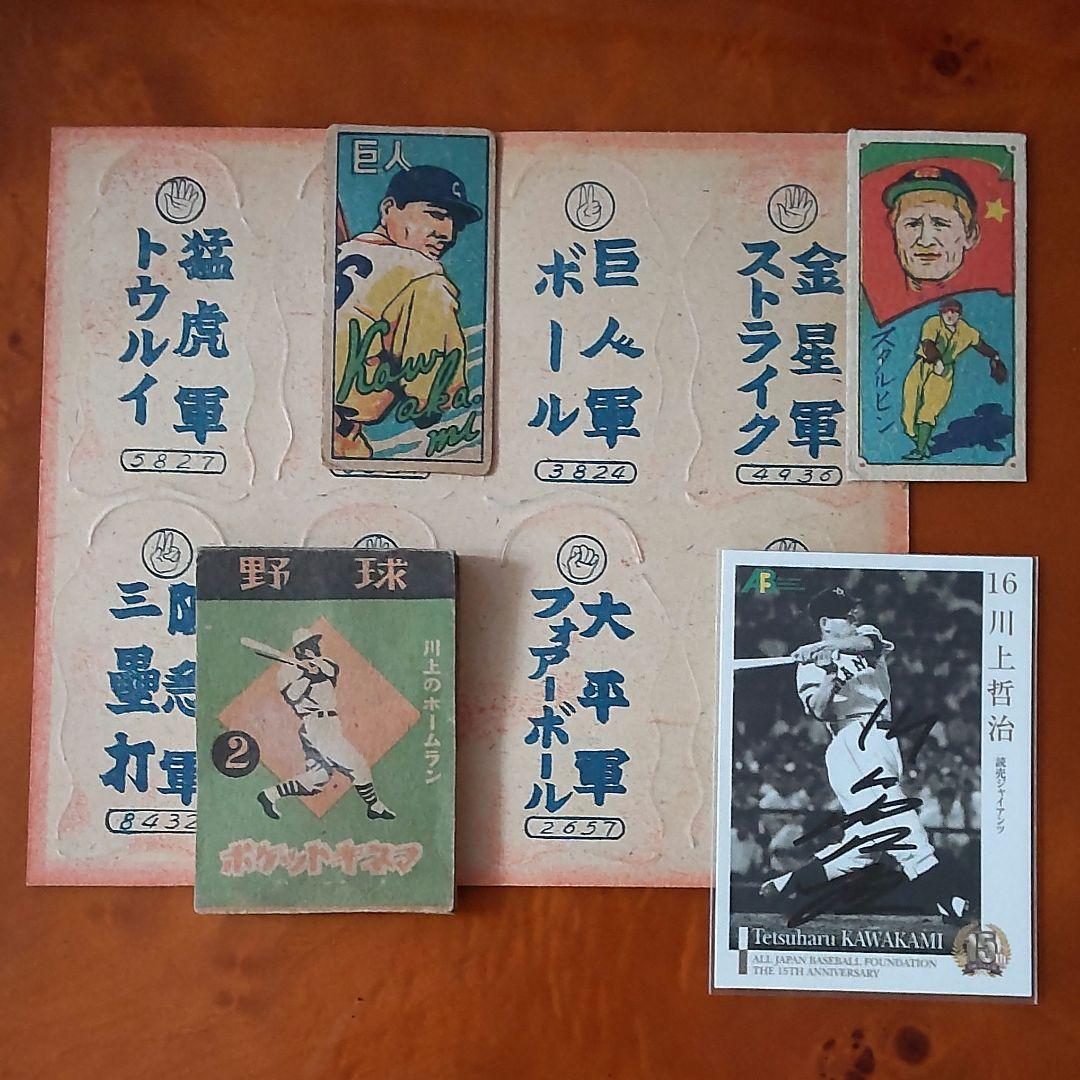 【スタルヒン&川上哲治】ポケットキネマ・スタルヒン・川上哲治めんこ 野球めんこ