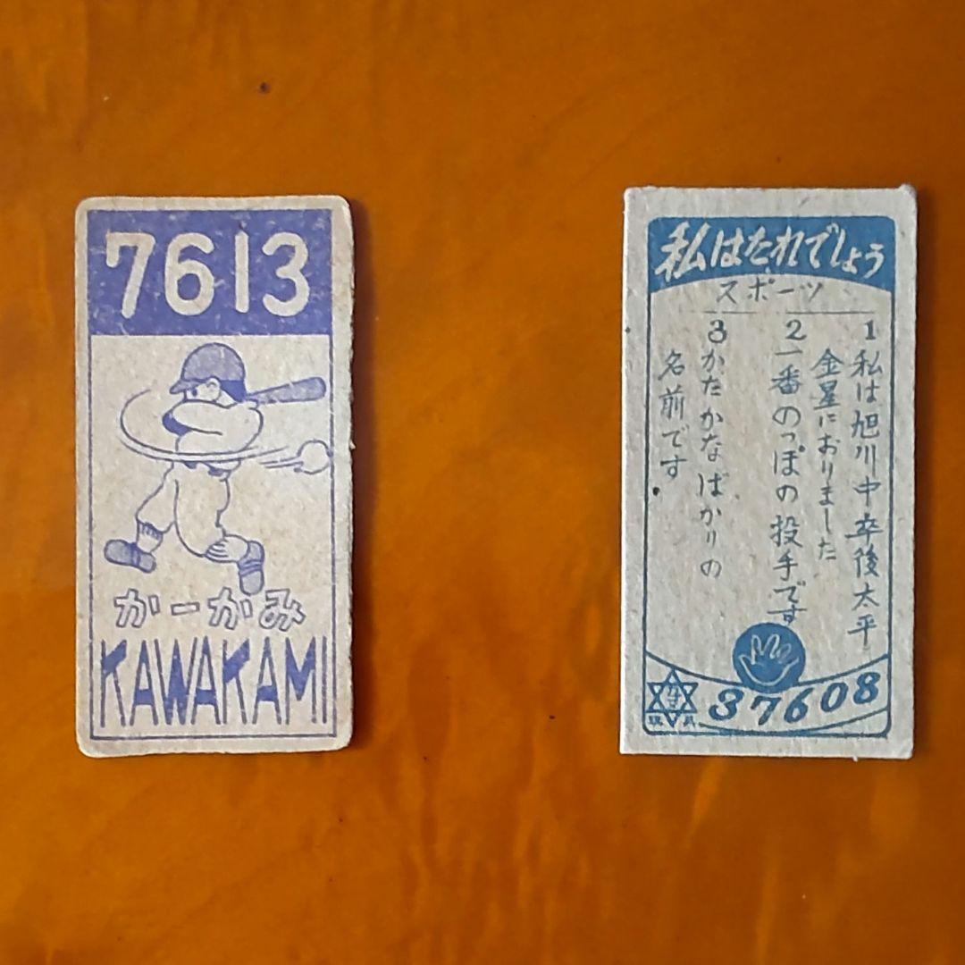 【スタルヒン&川上哲治】ポケットキネマ・スタルヒン・川上哲治めんこ 野球めんこ