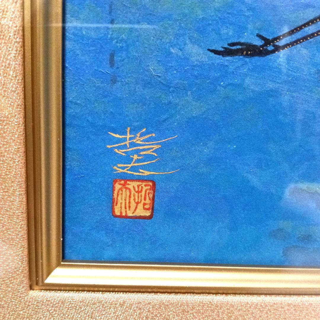 真作 西藤哲夫「飛翔」 日本画 額装 飛翔鶴 絵画