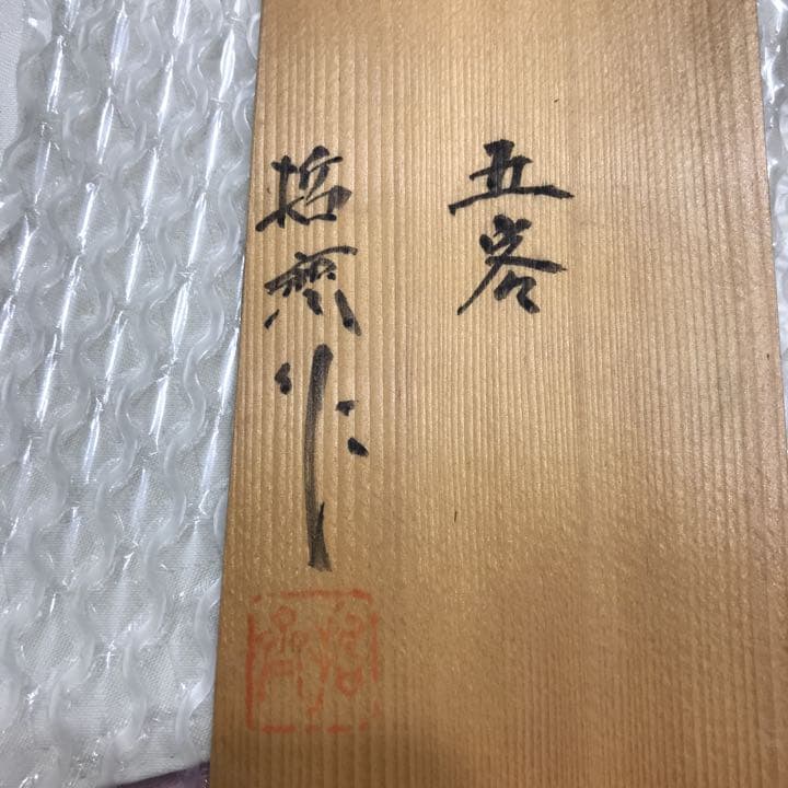 新品未使用☆箸洗椀5客