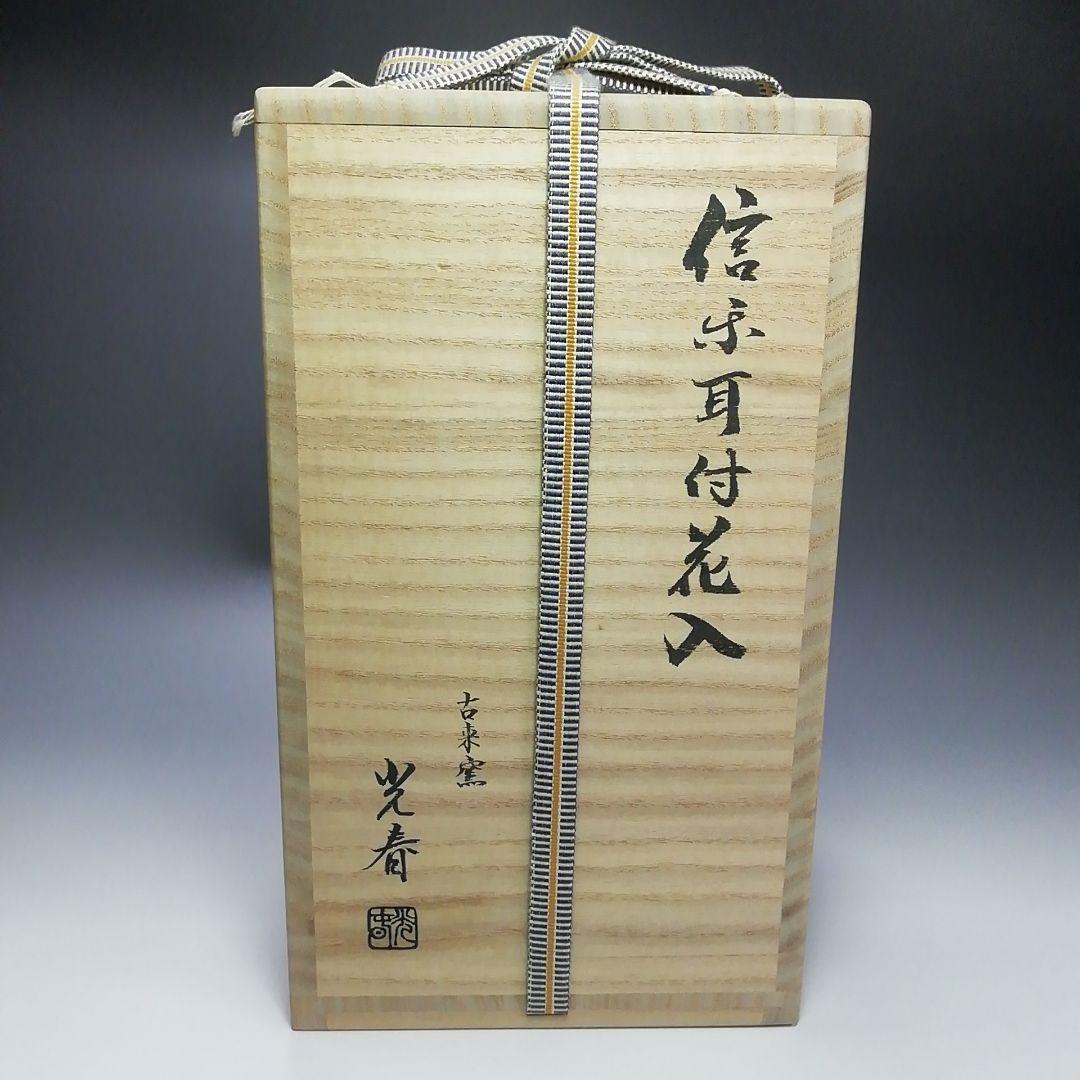 Ｓ３００　花入『信楽耳付花入』『古来窯　上田光春』　共箱　花瓶　茶道具