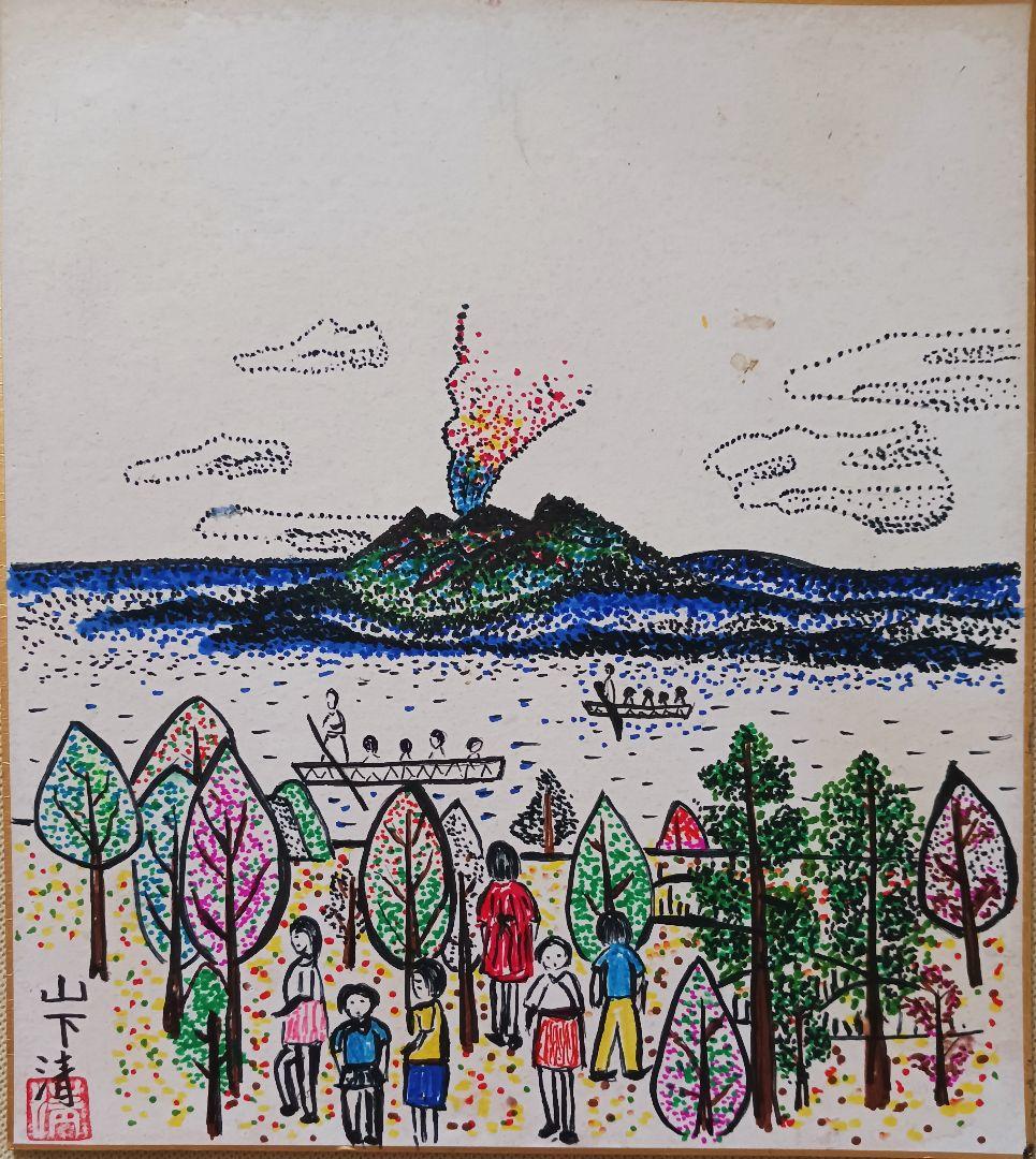 ●山下清●櫻島 彩色ペン画 色紙 肉筆 サインあり