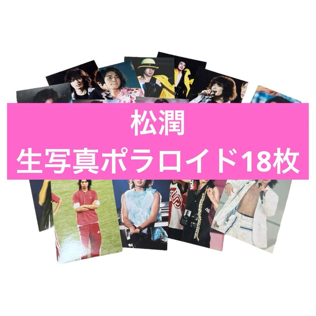 松潤　生写真ポラロイド18枚