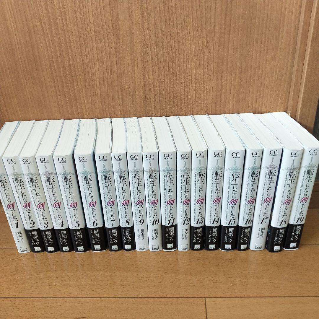 転生したら剣でした 　1巻〜19巻セット　ライトノベル