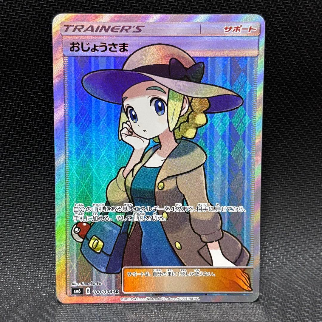 ポケモンカード　おじょうさま　sr sm6 100/094