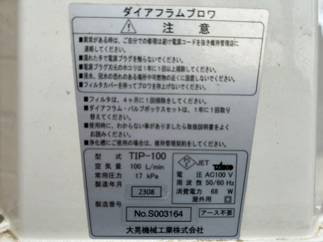 浄化槽 ブロワー 大晃 世晃 TIP-100 静音省エネ