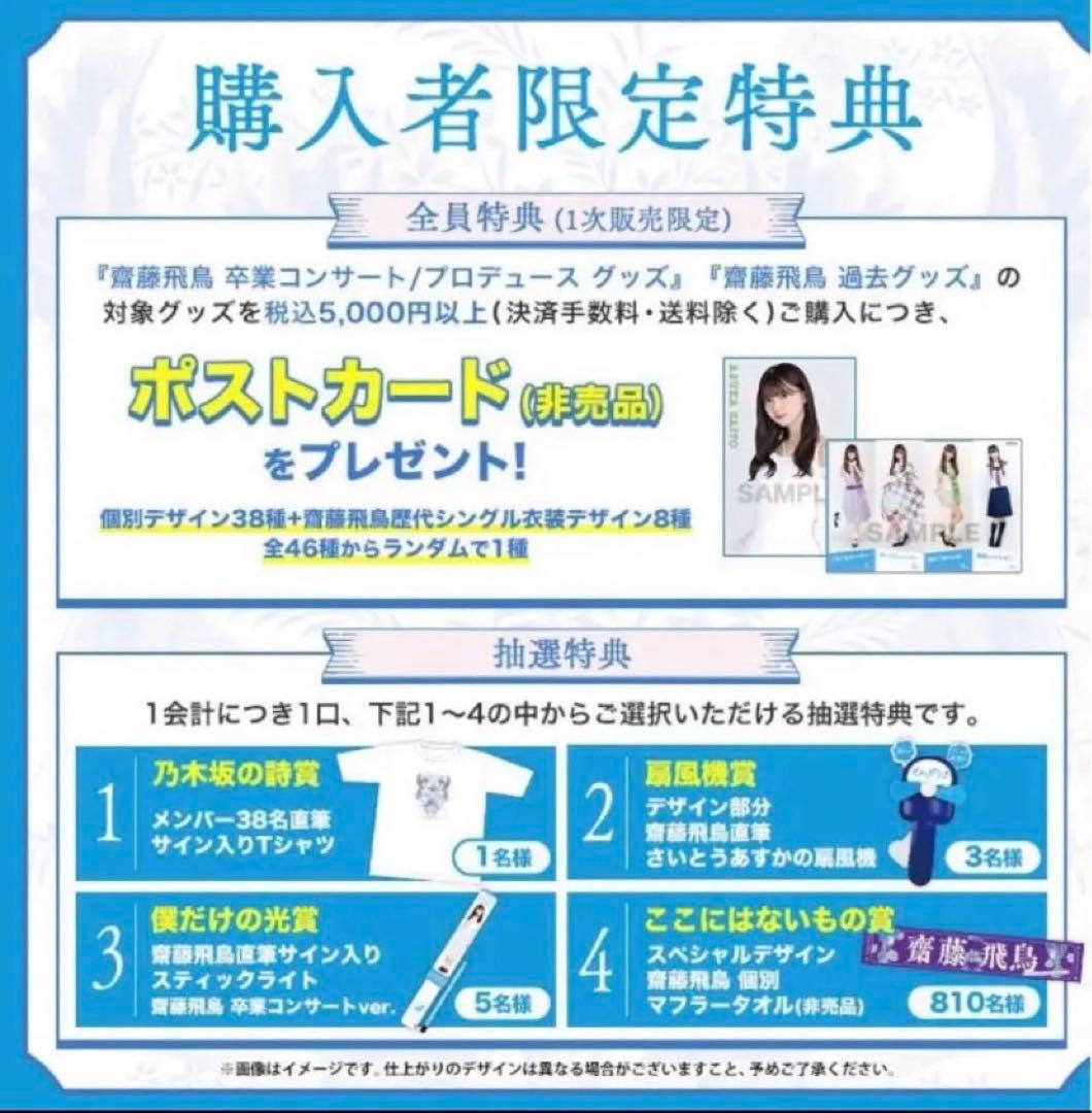 齋藤飛鳥 スペシャルデザイン個別マフラータオル 810名限定品【非売品】