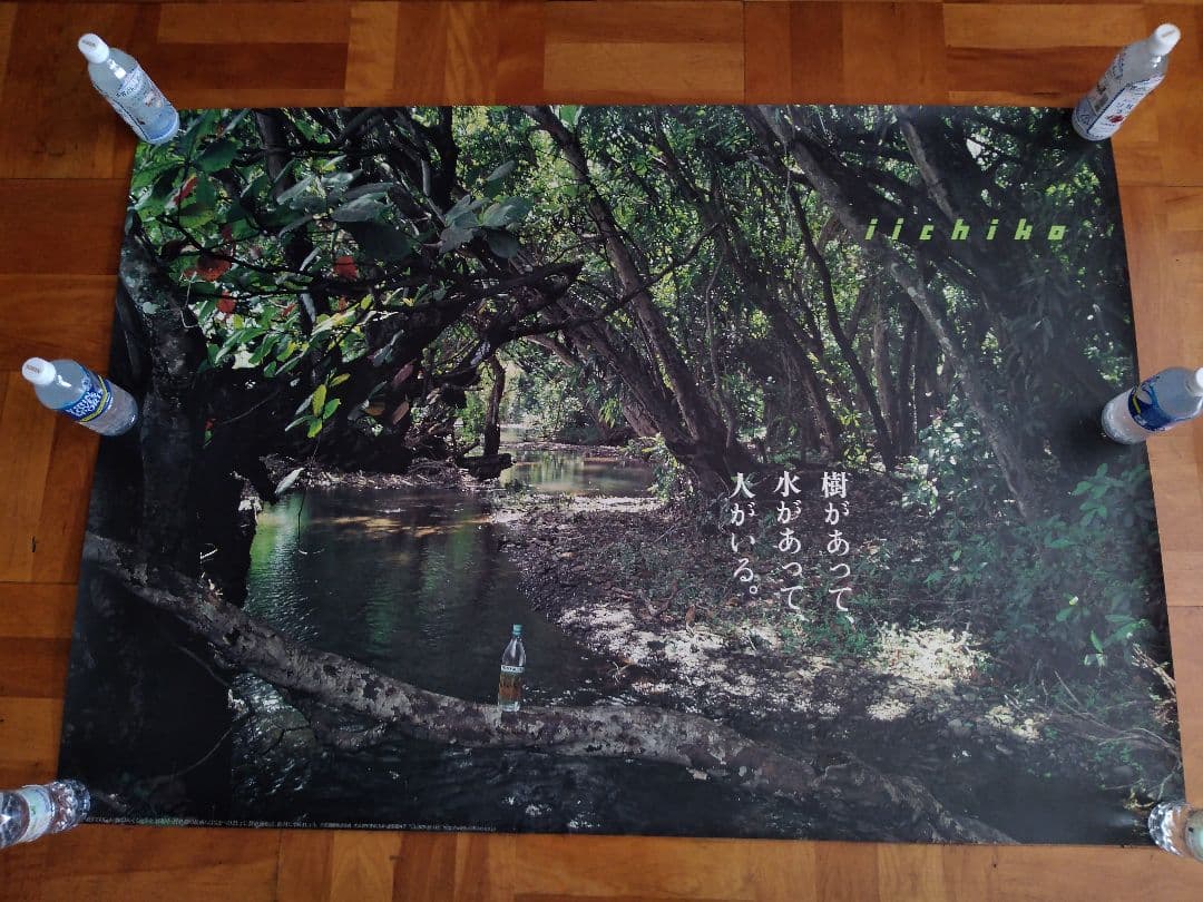 iichiko　いいちこ　ポスター　森　小川　三和酒類麦焼酎広告