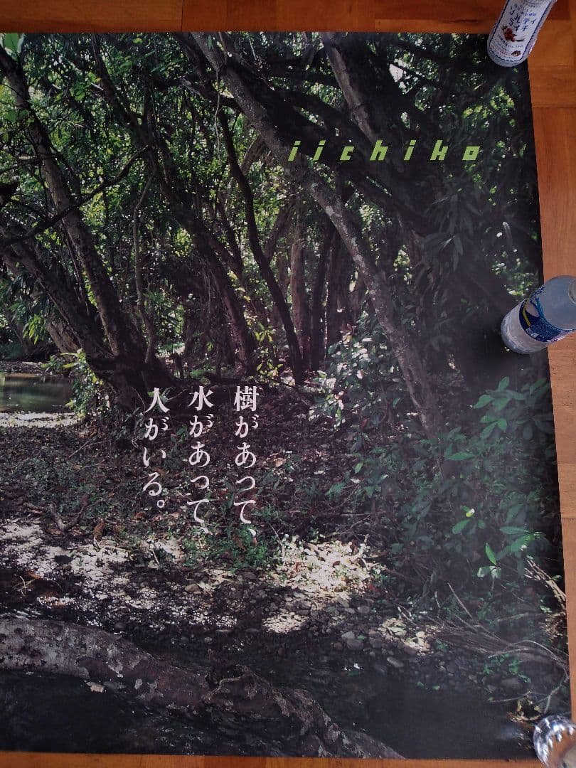 iichiko　いいちこ　ポスター　森　小川　三和酒類麦焼酎広告