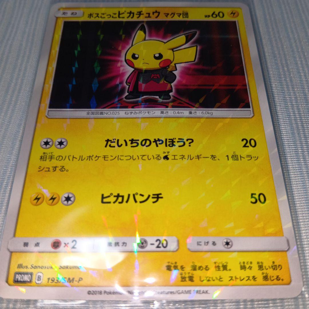 ポケモンカード ボスごっこピカチュウ マグマ団 193/SM-P