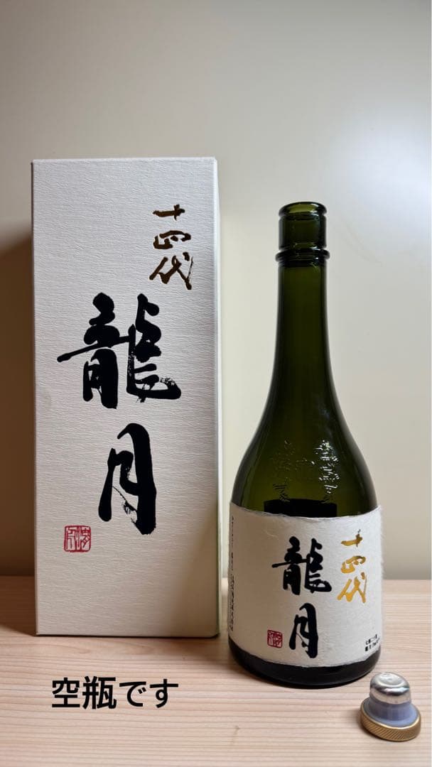 ☆*☆様 十四代【空瓶】龍月2025年