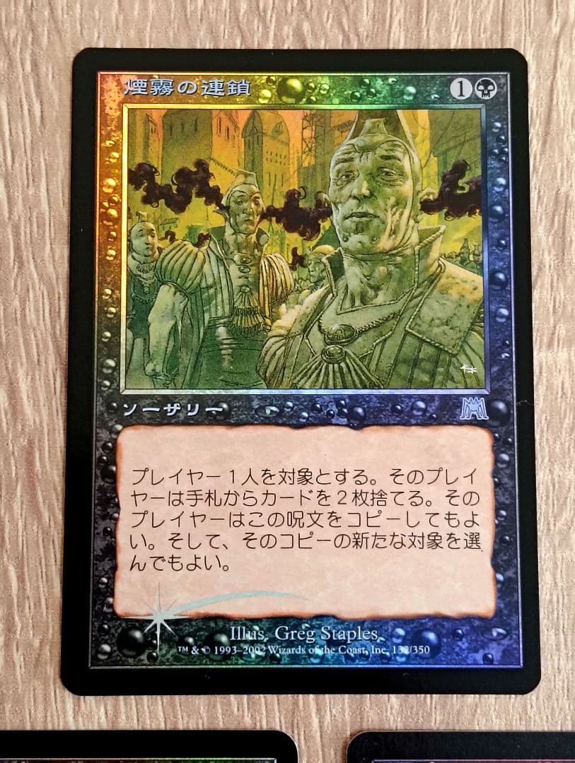 【MTG】[Foil] 煙霧の連鎖 / Chain of Smog 日本語版1枚