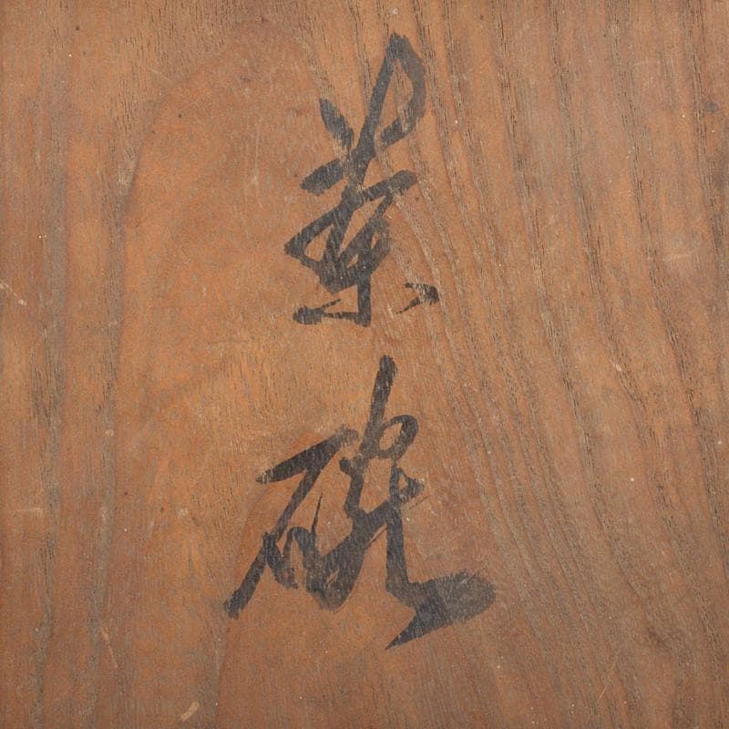 和食器　飴釉　寿字螺旋文　茶碗　五客　時代箱付　V　R6414