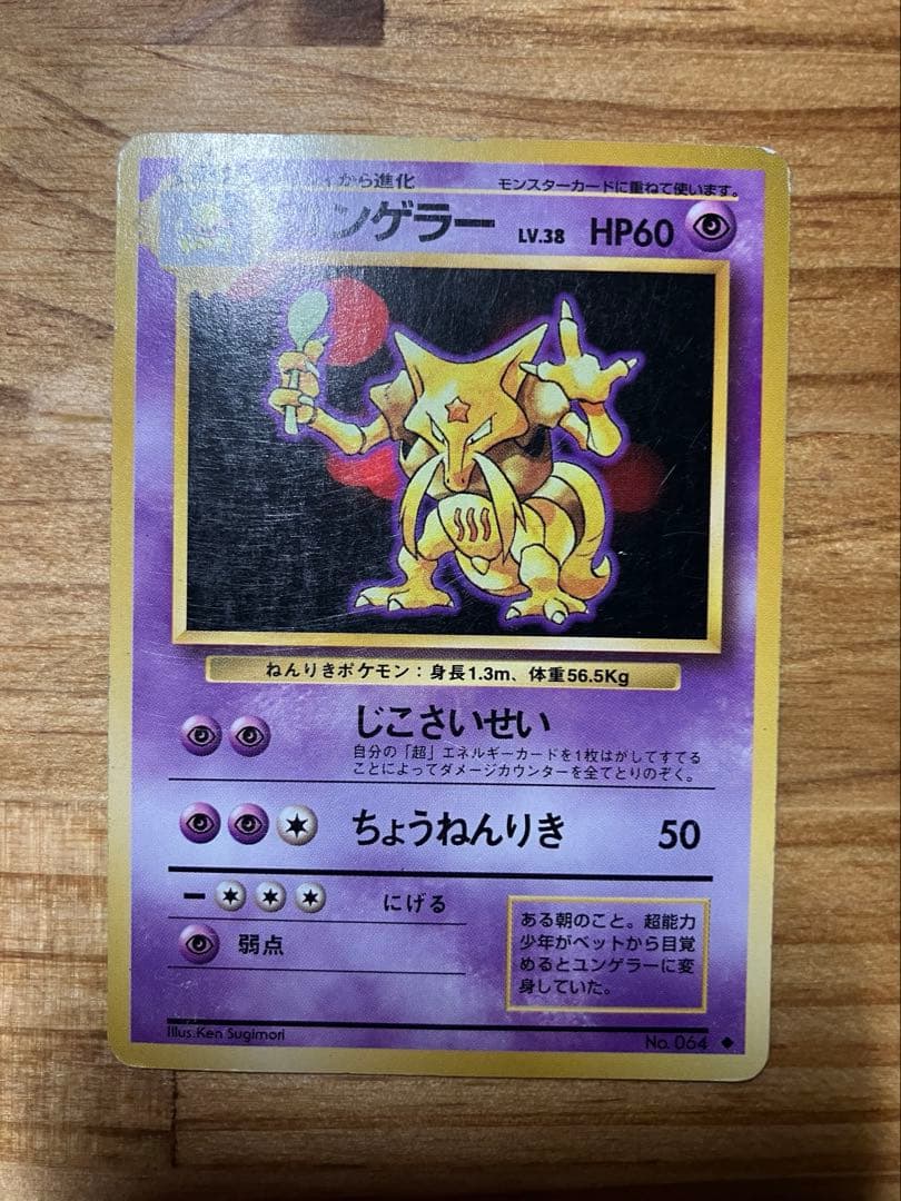 枠ズレ　旧裏ポケモンカード　フーディン　ユンゲラー　ケーシィ