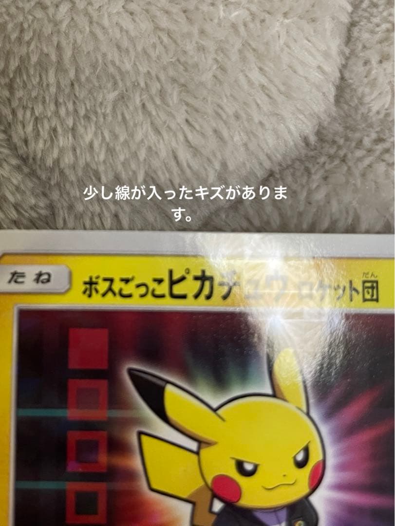 ボスごっこピカチュウロケット団 キズあり