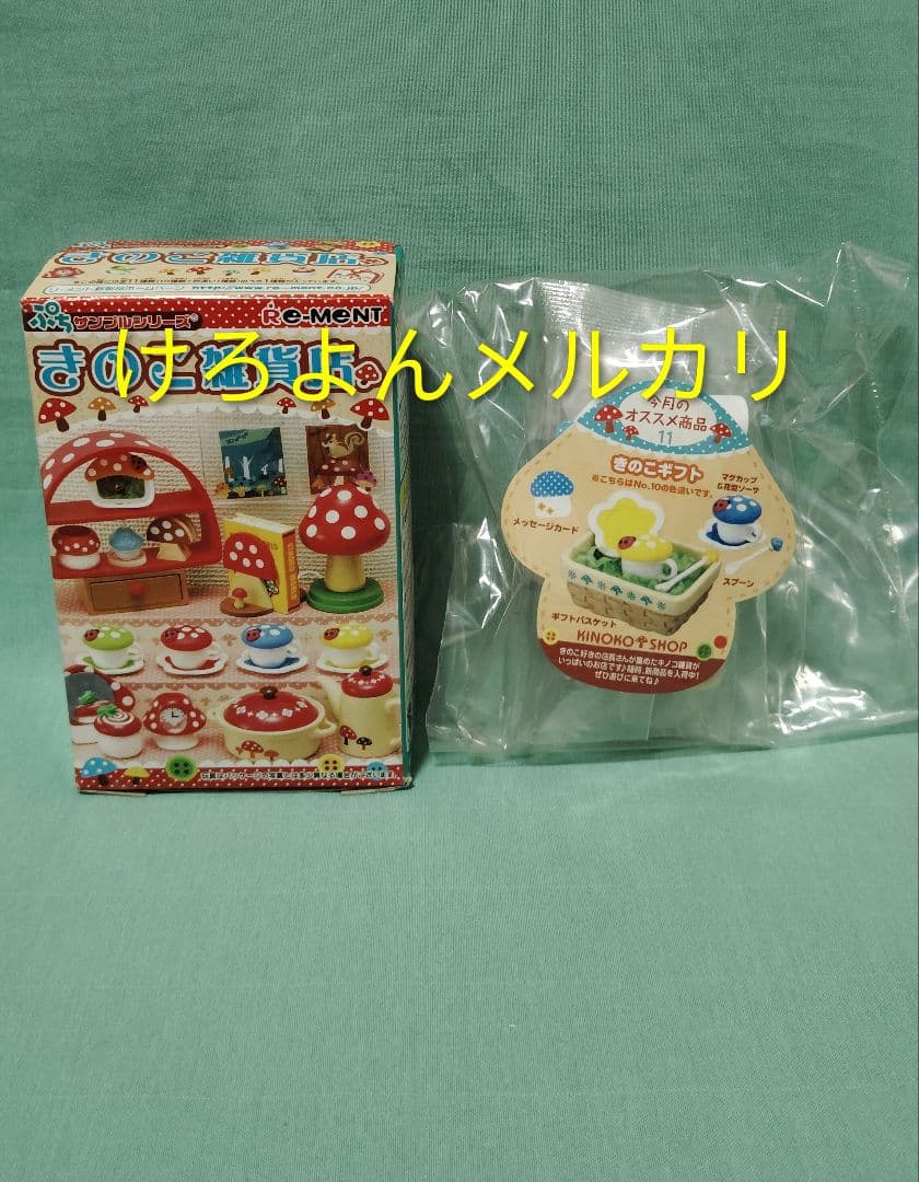 リーメント ぷちサンプル きのこ雑貨店 シークレット 11.きのこギフト 色違い