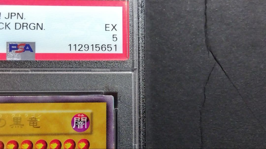 あ*郎様 【PSA5】「真紅眼の黒竜」初期 ウルトラ レッドアイズ RED-EY