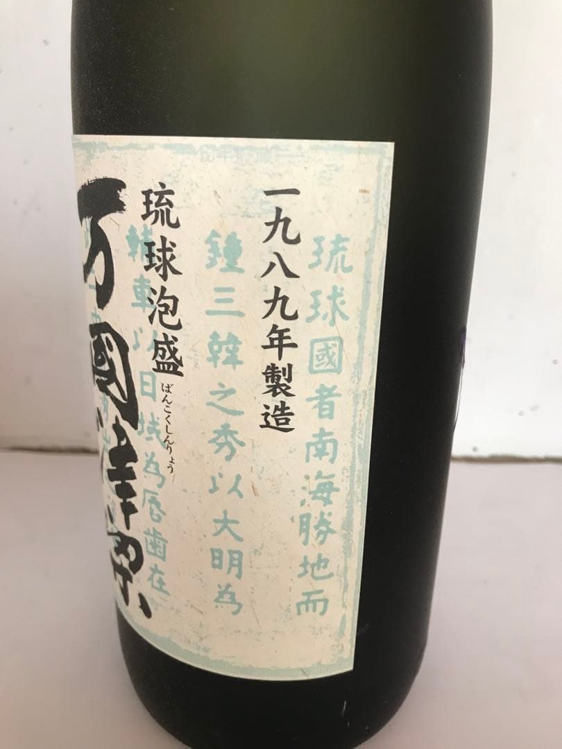 泡盛古酒　数量2000本限定品　1989年製造