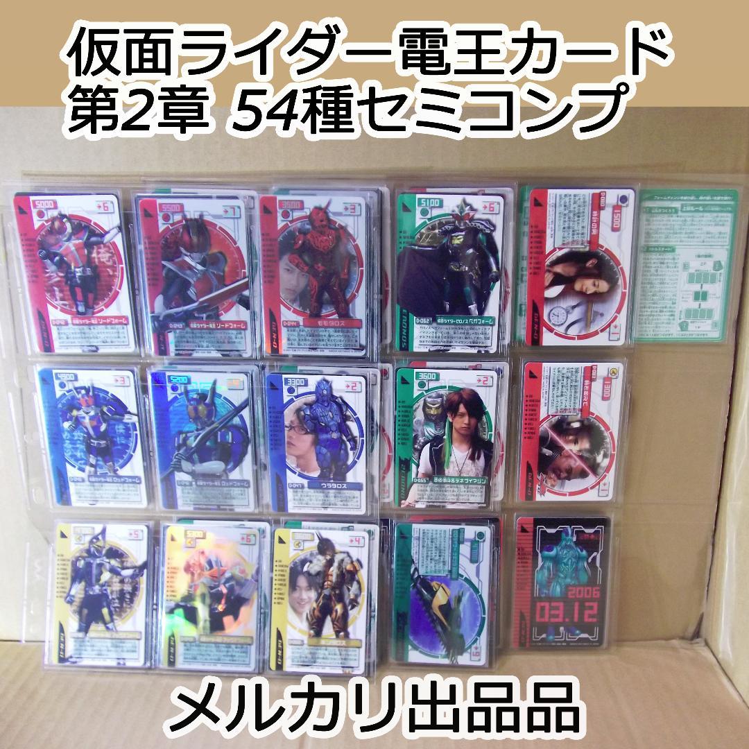 カードダス 仮面ライダー電王　ライディングカード 第二章　54種 最終値下げ
