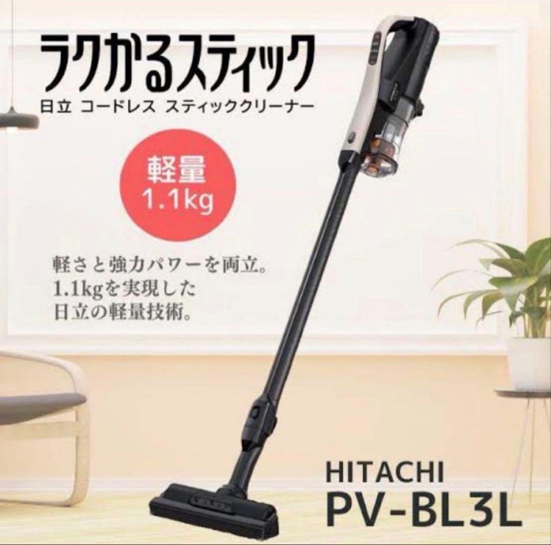 HITACHI コードレス掃除機　PV-BL3L BT新品レベル収納付スタンド