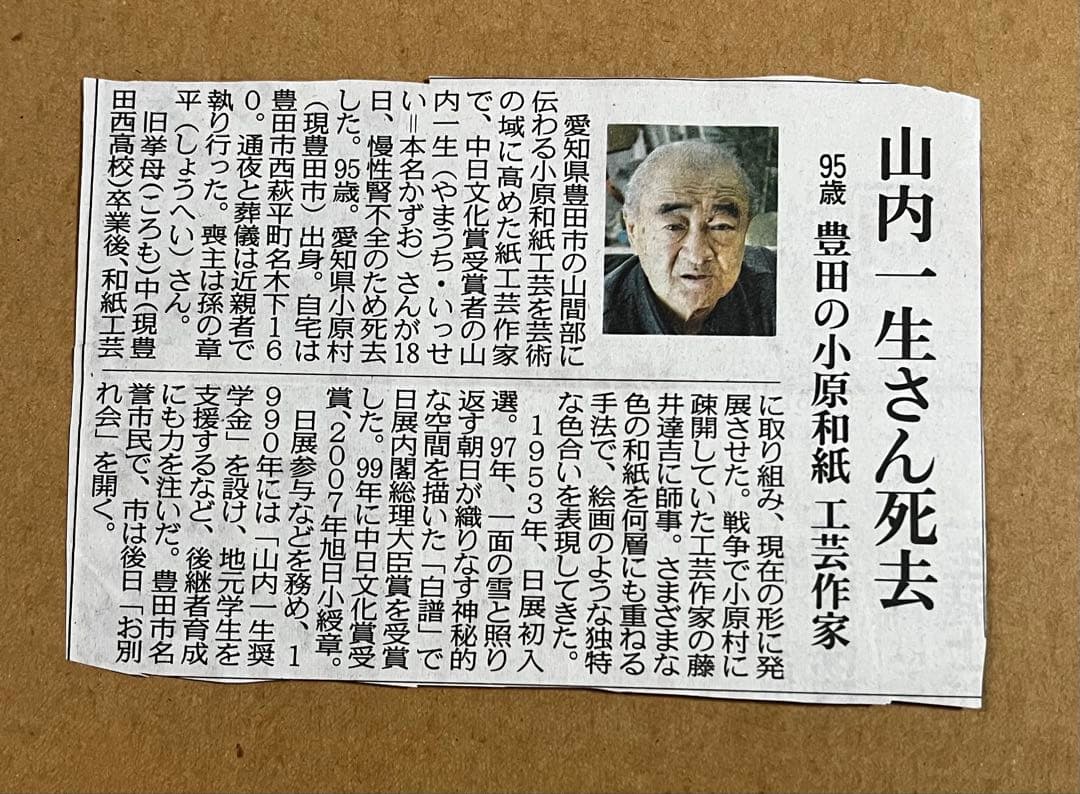 人間国宝　山内一生　小原和紙工芸作家　【白梅】