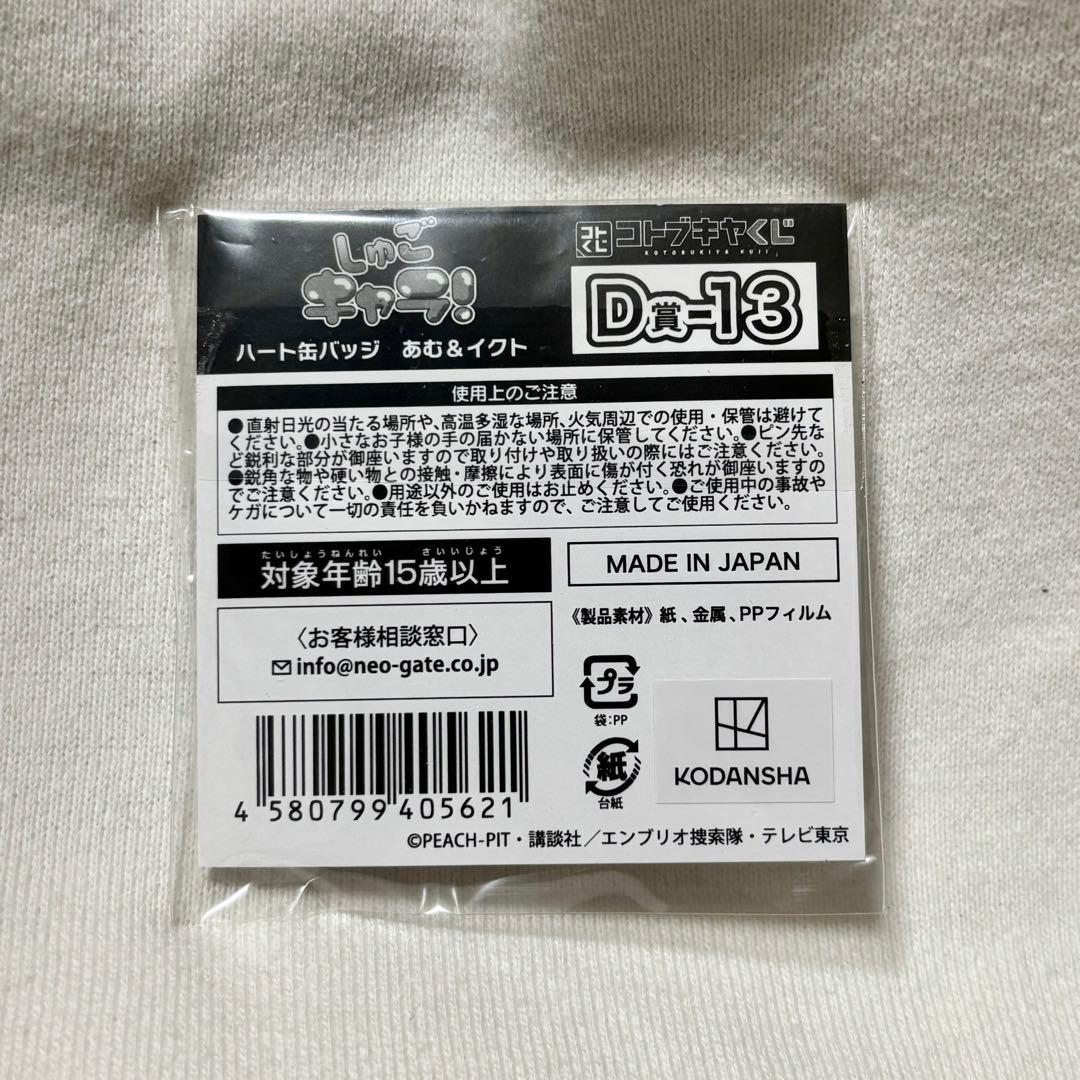 しゅごキャラ！ コトブキヤくじ ハート缶バッジ あむ＆イクト