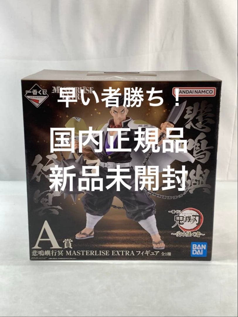 一番くじ　鬼滅の刃　受け継ぐ者　A賞　悲鳴嶼行冥　フィギュア