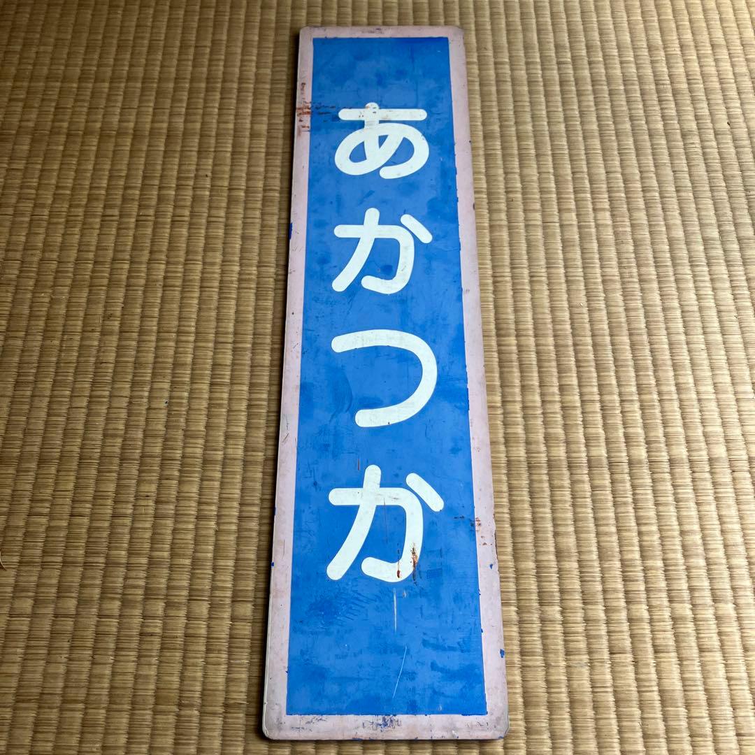 三江線　あかつか　明塚駅　駅名板　廃線