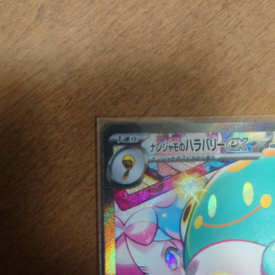 【匿名配送】ナンジャモのハラバリーex SAR