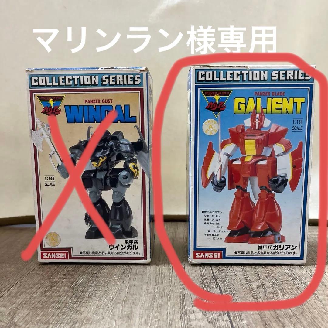 サンセイ　機甲兵　ガリアン　1/144 2体セット当時物【希少品】
