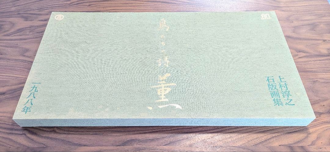 【真作】【4点セット】上村淳之「鳥たちの詩 薫」【作品交換可能額1点付属】