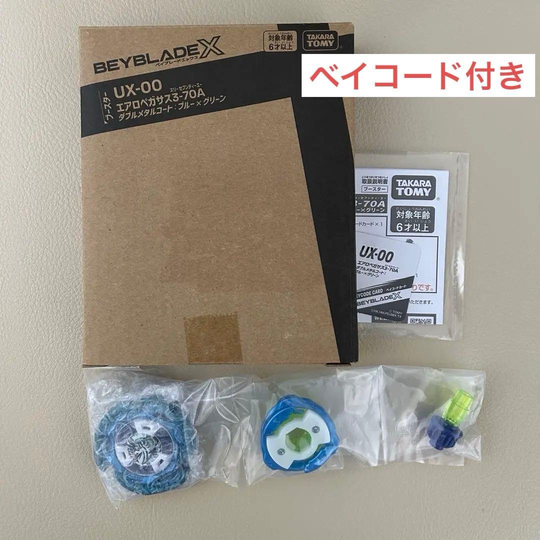 ベイブレードX エアロペガサス3-70A ダブルメタルコート:ブルー×グリーン