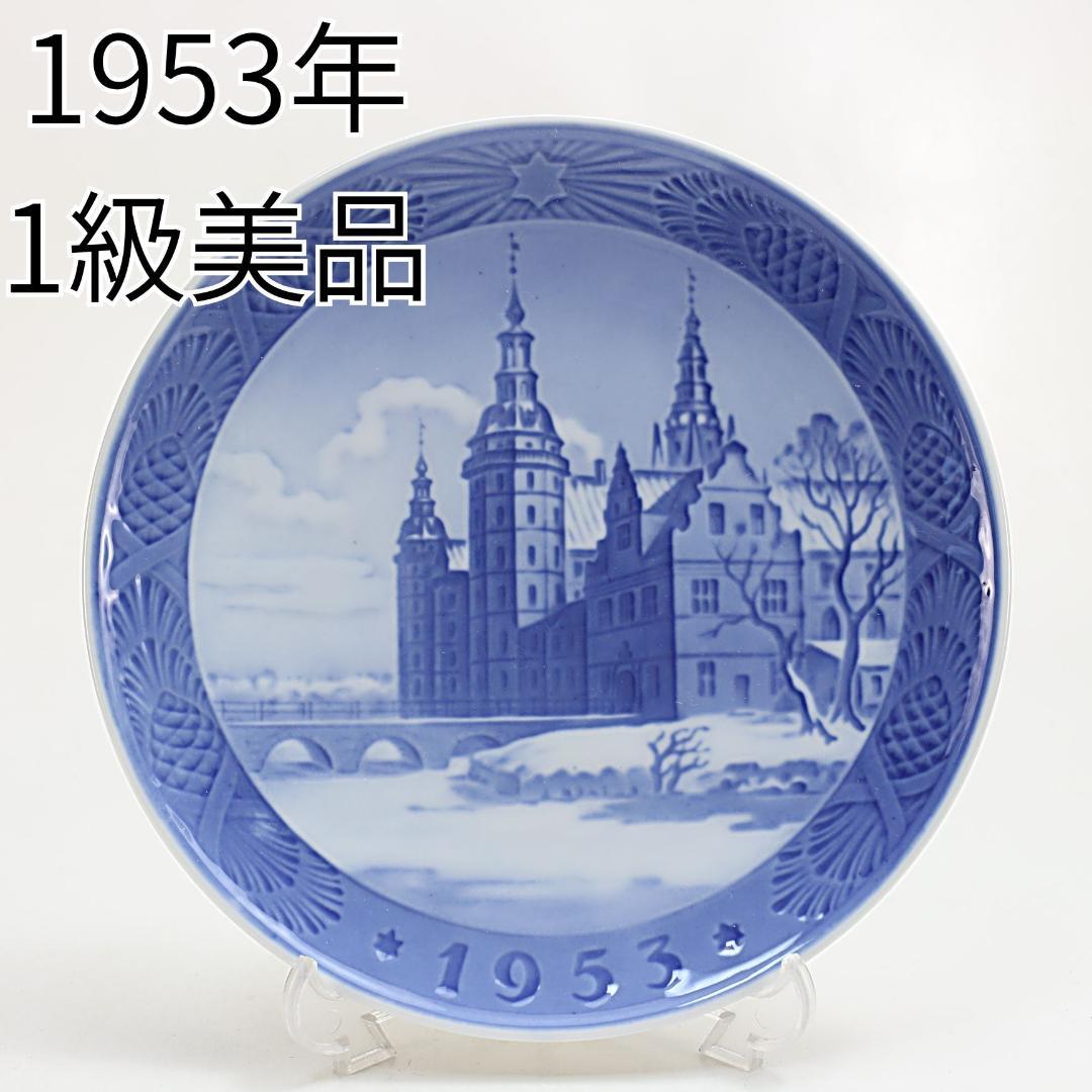 1953年「フレデリクスボー城」 イヤープレート ロイヤルコペンハーゲン