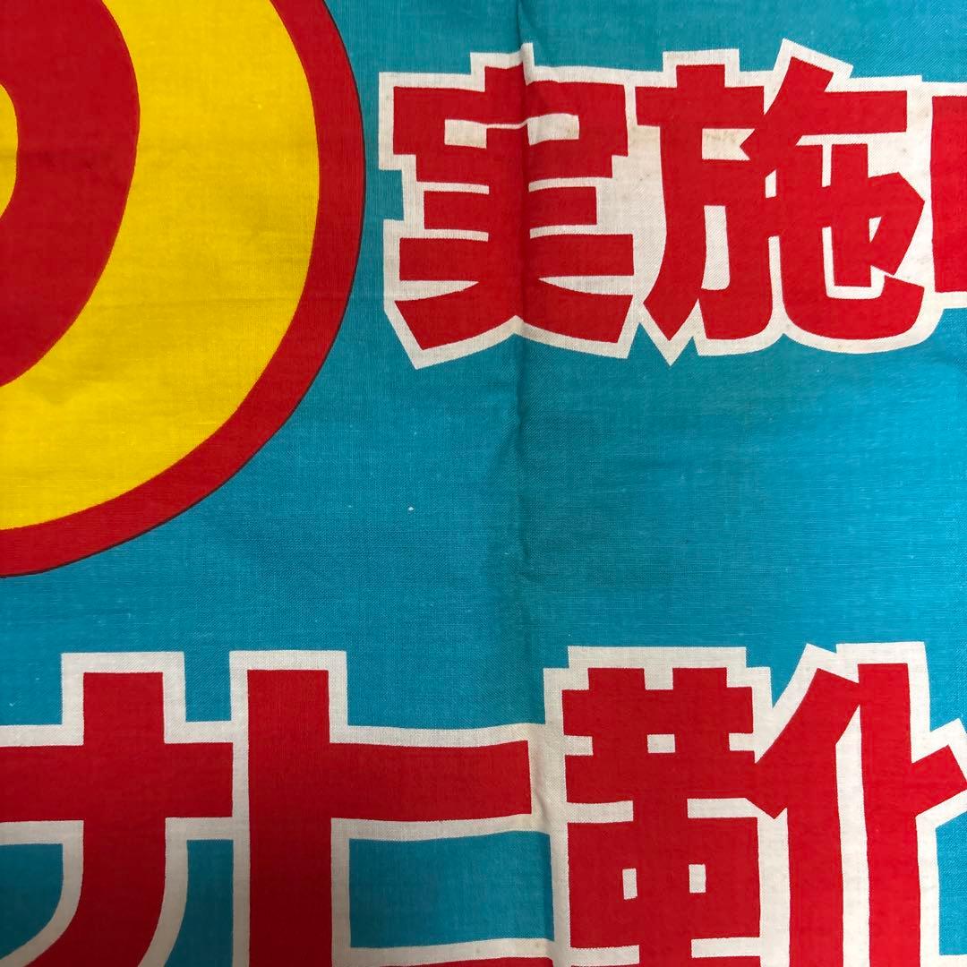 アサヒ靴まつり　鉄腕アトム　横断幕　当時物　激レア　非売品
