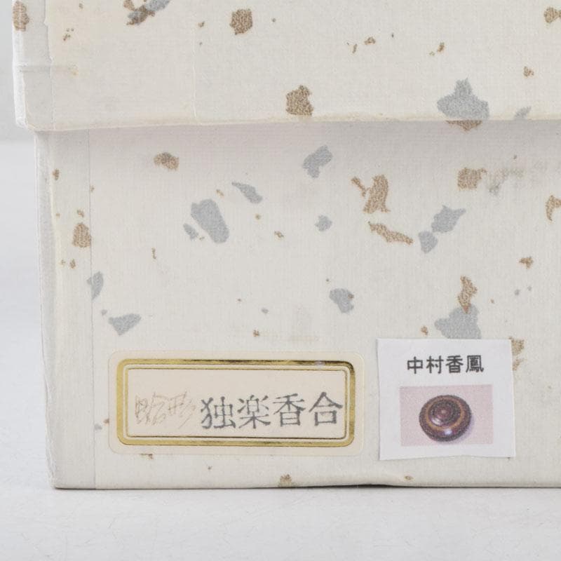 茶道具　中村香鳳作　独楽塗　香合　共箱　V　8566