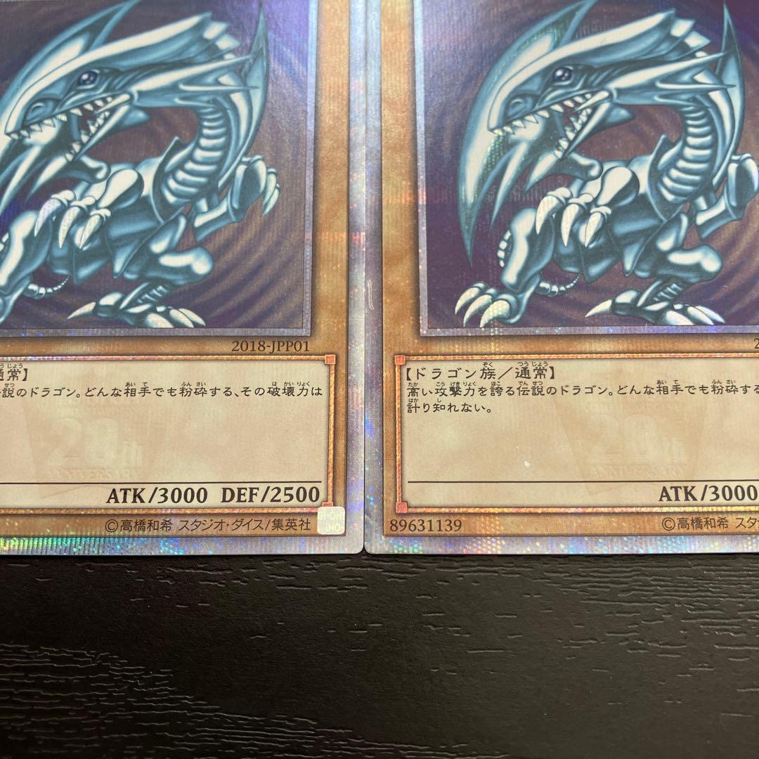 遊戯王　青眼の白龍　20thシークレットレア2枚