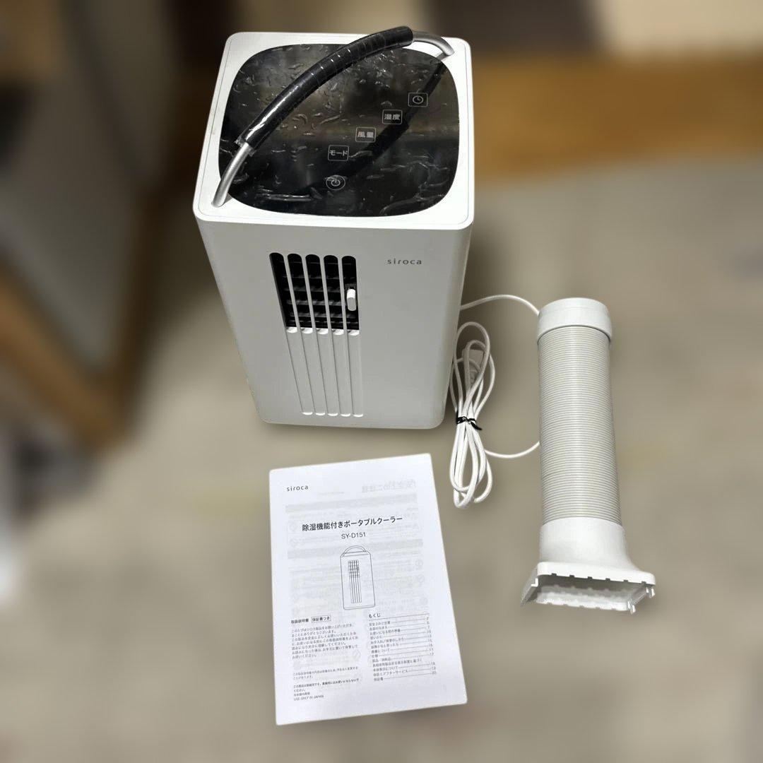 2025年製　シロカ 除湿機能付きポータブルクーラー SY-D151【美品】